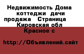 Недвижимость Дома, коттеджи, дачи продажа - Страница 11 . Кировская обл.,Красное с.